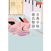 古典手帖 源氏物語 角川選書ビギナーズ（KADOKAWA） [電子書籍]