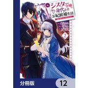 元シスター令嬢の身代わりお妃候補生活 ～神様に無礼な人はこの私が許しません～【分冊版】 12（KADOKAWA） [電子書籍]