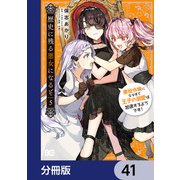 歴史に残る悪女になるぞ 悪役令嬢になるほど王子の溺愛は加速するようです！【分冊版】 41（KADOKAWA） [電子書籍]