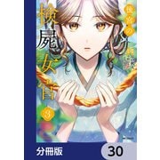 後宮の検屍女官【分冊版】 30（KADOKAWA） [電子書籍]