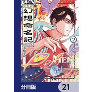 幻想命名記【分冊版】 21（KADOKAWA） [電子書籍]