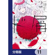 ド屑 -last days-【分冊版】 11（KADOKAWA） [電子書籍]