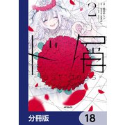 ド屑 -last days-【分冊版】 18（KADOKAWA） [電子書籍]