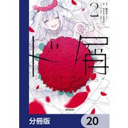 ド屑 -last days-【分冊版】 20（KADOKAWA） [電子書籍]