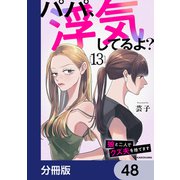 パパ、浮気してるよ？娘と二人でクズ夫を捨てます【分冊版】 48（KADOKAWA） [電子書籍]