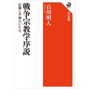 戦争宗教学序説 信仰と平和のジレンマ（KADOKAWA） [電子書籍]