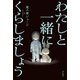 わたしと一緒にくらしましょう【電子版特典付き】（KADOKAWA） [電子書籍]