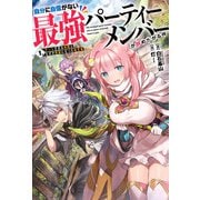 自分に自信がない最強パーティーメンバーが辞めたがる件 1.チートすぎる仲間となぜか英雄になった転生者（KADOKAWA） [電子書籍]