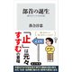 部首の誕生 漢字がうつす古代中国（KADOKAWA） [電子書籍]