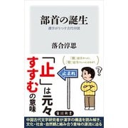 部首の誕生 漢字がうつす古代中国（KADOKAWA） [電子書籍]