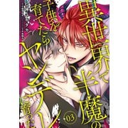 異世界で半魔の子供を育てたらヤンデレに育った 03（KADOKAWA） [電子書籍]