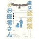 僕は猛禽類のお医者さん（KADOKAWA） [電子書籍]