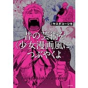 昔の芸術を〈少女漫画風に〉つぶやくよ（KADOKAWA） [電子書籍]