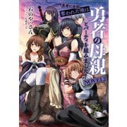 勇者に全部奪われた俺は勇者の母親とパーティを組みました！ NOVEL2（KADOKAWA） [電子書籍]