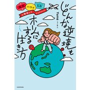 北京・ハワイ・LAに移住してたどりついた どんな逆境もホームにする生き方（KADOKAWA） [電子書籍]