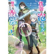 貧弱な泡スキルは特性を極めたら最強ですか？（KADOKAWA） [電子書籍]