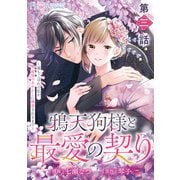 【単話】鴉天狗様と最愛の契り～落ちこぼれの私が、最強のあやかしに執着されるまで～　第三話（KADOKAWA） [電子書籍]