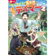 腹ぺこサラリーマンも異世界では凄腕テイマー2（KADOKAWA） [電子書籍]