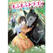 お疲れアラサーは異世界でもふもふドラゴンと騎士の世話をしています2（KADOKAWA） [電子書籍]