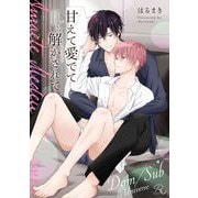 甘えて愛でて解かされて【電子限定描き下ろし付】（マイクロマガジン社） [電子書籍]