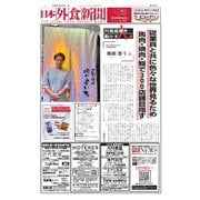 日本外食新聞 2024/10/25号（外食産業新聞社） [電子書籍]