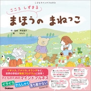 こころ しずまる まほうの まねっこ こどもマインドフルネス（学研） [電子書籍]