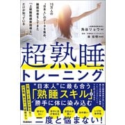 超熟睡トレーニング 15万人の“日本人”のデータを集め、睡眠改善をしてきた「上級睡眠健康指導士」だけが知っている（学研） [電子書籍]