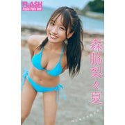 FLASHデジタル写真集 森脇梨々夏 はじめての恋だから（光文社） [電子書籍]