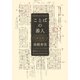 ことばの番人（集英社インターナショナル）（集英社） [電子書籍]