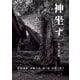 神坐す ～世界遺産宗像大社 沖ノ島自然と祭り～（小学館） [電子書籍]