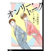 オンリー・トーク【単話】（3）（祥伝社） [電子書籍]