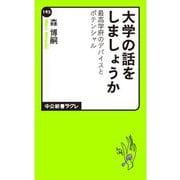 大学の話をしましょうか 最高学府のデバイスとポテンシャル（中央公論新社） [電子書籍]