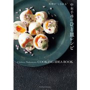 中本千尋のひと皿レシピ（主婦の友社） [電子書籍]