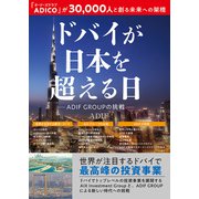 ドバイが日本を超える日（主婦の友社） [電子書籍]