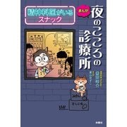 まんが 夜のこころの診療所 精神科医がいるスナック（扶桑社） [電子書籍]