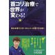 首コリ治療で世界が変わる！ 病の本質「トリガーポイント」を鍼で打ち抜く（扶桑社） [電子書籍]