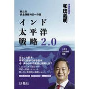インド太平洋戦略2.0 新たな安全保障外交への道（扶桑社） [電子書籍]