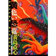 黄色い恐竜（リイド社） [電子書籍]