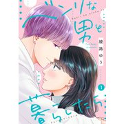 ベンリな男と暮らしたら（1）（リブレ） [電子書籍]