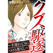 クズ、駆逐～手遅れどもにつける薬なし～ 3巻（笠倉出版社） [電子書籍]