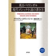 英日バイリンガル 現代ゴシック小説の書き方（研究社） [電子書籍]