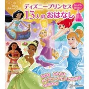 ディズニープリンセス なんども読みたい 13人のおはなし（講談社） [電子書籍]