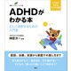 ADHDがわかる本 正しく理解するための入門書（講談社） [電子書籍]