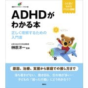 ADHDがわかる本 正しく理解するための入門書（講談社） [電子書籍]