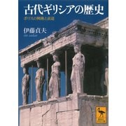 古代ギリシアの歴史（講談社） [電子書籍]