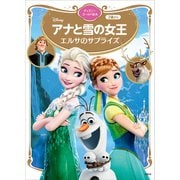アナと雪の女王 エルサのサプライズ ディズニーゴールド絵本（講談社） [電子書籍]