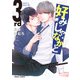 好みじゃなかと 3rd【おまけ付き電子限定版】（徳間書店） [電子書籍]