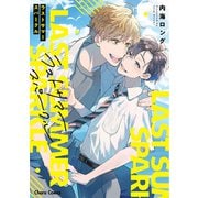ラストサマースパークル【SS付き電子限定版】（徳間書店） [電子書籍]