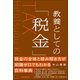 教養としての「税金」（日本実業出版社） [電子書籍]