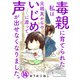 毒親に育てられた私は元親友からのいじめに遭って声が出せなくなりました。14（秋水社ORIGINAL） [電子書籍]